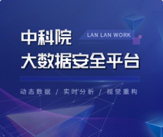 中科院大數(shù)據(jù)安全平臺UI設(shè)計(jì)（保密）