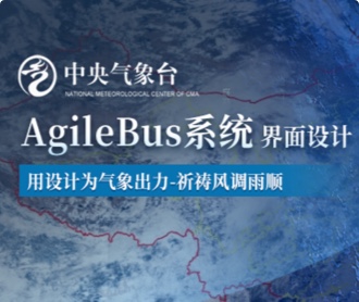 中央氣象臺AgileBus系統(tǒng)界面設(shè)計(jì)（保密）
